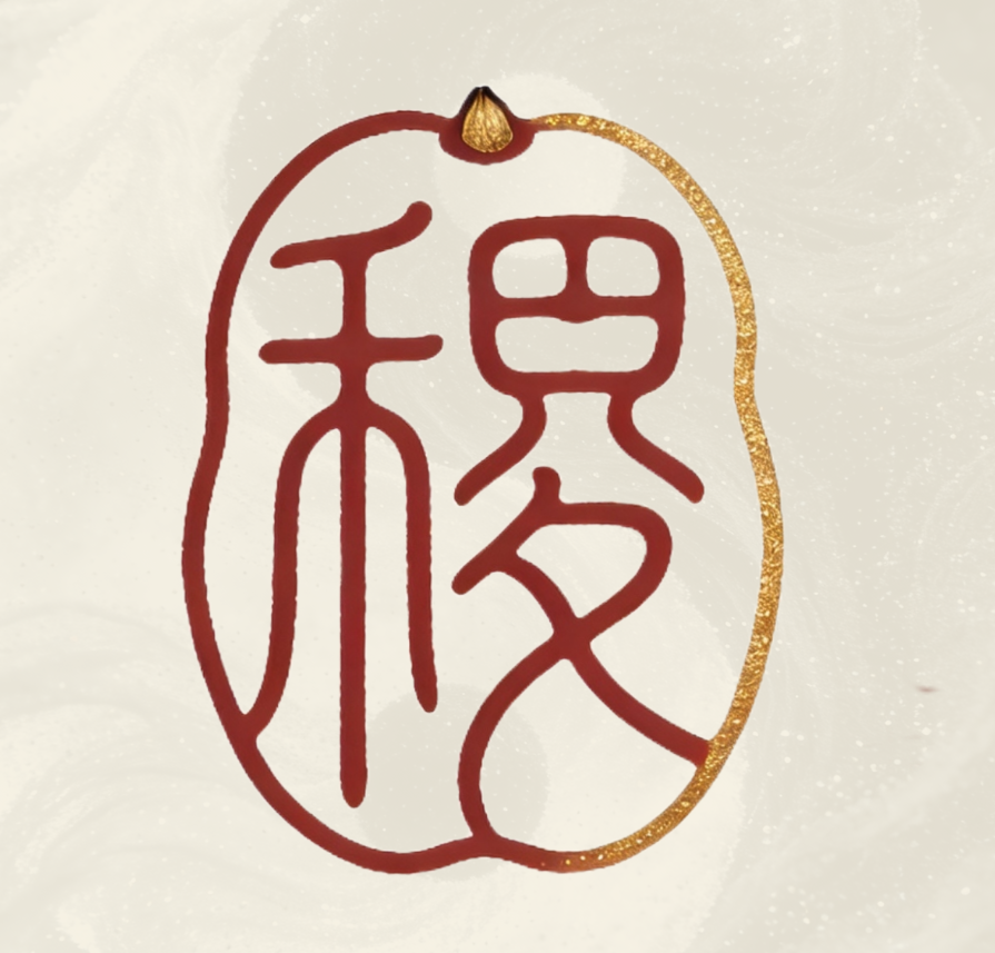 稷庐主人-一炉火-半卷书-满室药香-煮字疗饥-以火养命