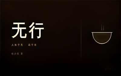 辑 - 无行